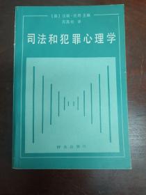 司法和犯罪心理学