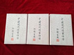 （17包）   中国现代作家评传（一 二  三）精装    自然旧    书品如图