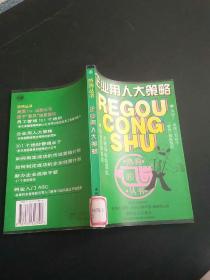 企业用人大策略:如何招聘、激励并领导你的团队