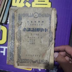 《小学国语读本》高级第一、二、三册民国23年版0827-01kb