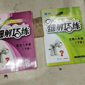 名师助学系列    细解巧练   语文八年级下册/生物八年级下册