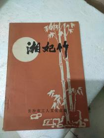 【灯谜类】湘妃竹（第二期）