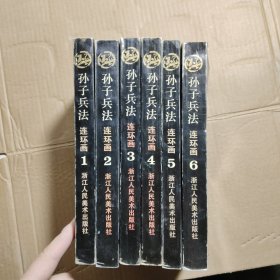 连环画 孙子兵法 全六册