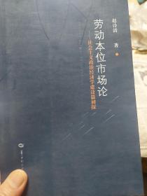 旧书《劳动本位市场论-社会主义政治经济学建设篇初探》一册