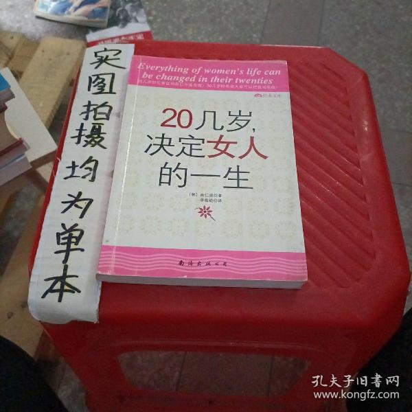 20几岁，决定女人的一生