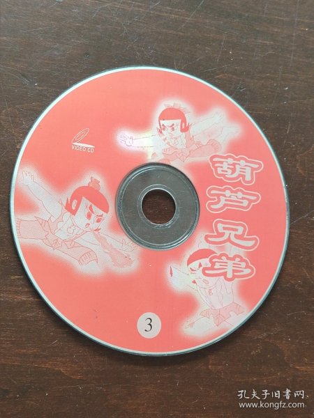 葫芦兄弟3 VCD 光盘 裸碟 单碟 cd