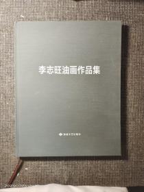 李志旺油画作品集 【硬精装 内页干净 品好如图】