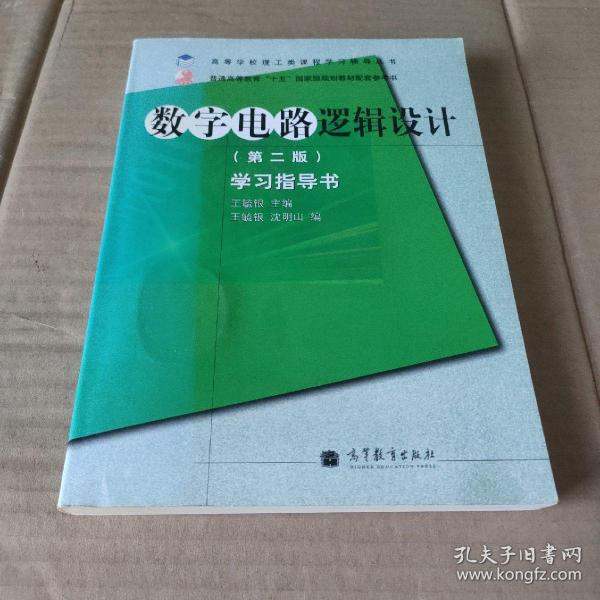 高等学校理工类课程学习辅导丛书·数字电路逻辑设计：学习指导书（第2版）