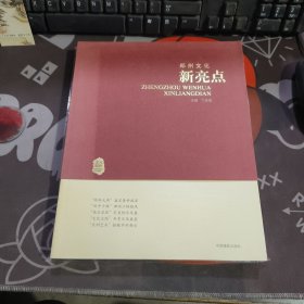 郑州文化新亮点（一版一印）