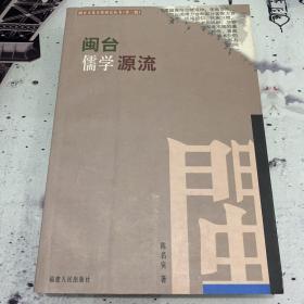 闽台儒学源流