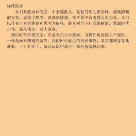 林清玄作品心外无物随遇而安林清玄纯真感人的精心之作林清玄书局9787512017009