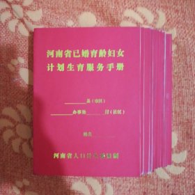 空白已婚育龄妇女服务手册 (12本合售，空白未使用。)