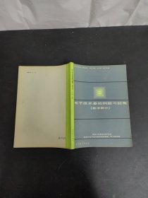 電子技術(shù)基礎(chǔ)例題習(xí)題集 數(shù)字部分