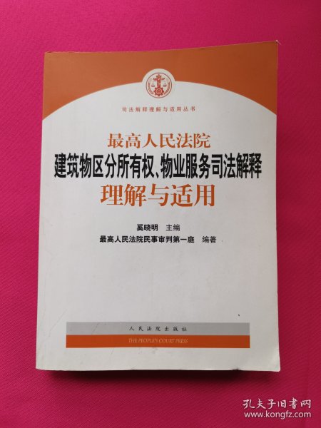 最高人民法院建筑物区分所有权物业服务司法解释理解与适用