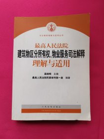 最高人民法院建筑物区分所有权物业服务司法解释理解与适用