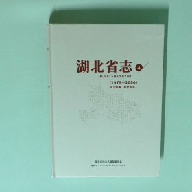 正版书  湖北省志4