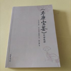 《寿康宝鉴》白话选译