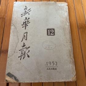 新华月报：1952年12