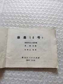 连环画，谁是18号