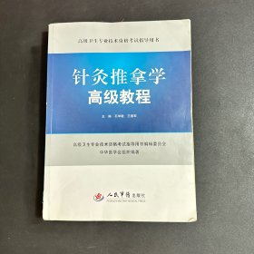 针灸推拿学高级教程