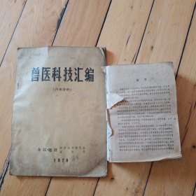 中兽医学（没封面、兽医科技汇编
