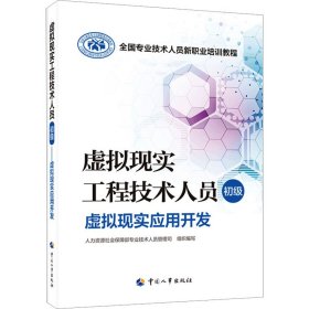 虚拟现实工程技术人员 初级 虚拟现实基础知识