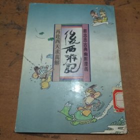 蔡志忠古典幽默漫画：后西游记——再赴西天求真解