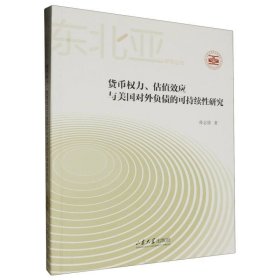 货币权力、估值效应与美国对外负债的可持续性研究