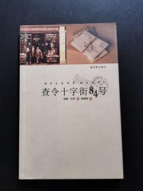 查令十字街84号（私藏品好带藏书票）