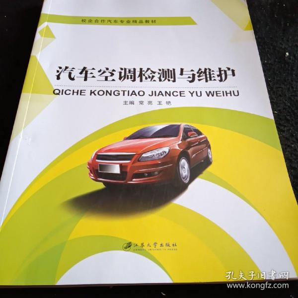 汽车空调检测与维护/高等职业教育“十二五”规划教材