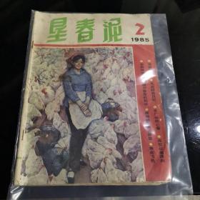 垦春泥1985年2