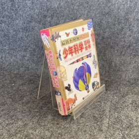 不列颠精华版少年科学百科全书