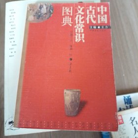 中国古代文化常识图典