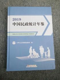 中国民政统计年鉴2019