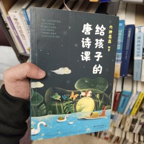 给孩子的唐诗课