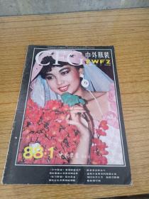 中外服装1988年1.