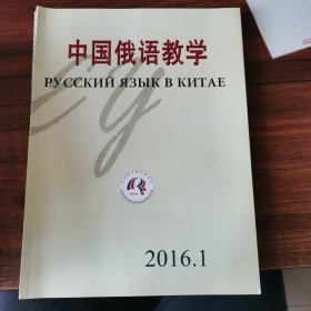 中国俄语教学2016.1