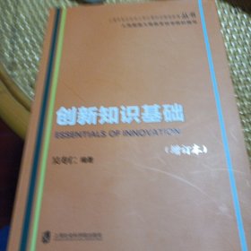 创新知识基础（增订本）