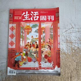 三联生活周刊 2024年第6.7期合刊 家宴滋味