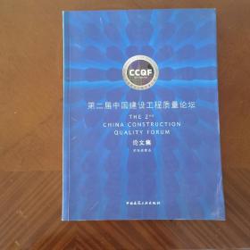 第二届中国建设工程质量论坛论文集