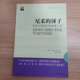 尼采的锤子：哲学大师的25种思维工具