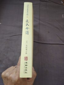 潤德堂叢書全編袁氏命谱③