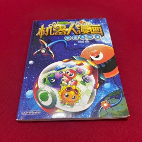 植物大战僵尸2机器人漫画?宇宙大对决[6-14岁]