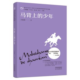 马背上的少年(第九届2018-2020小小说金麻雀奖获奖作家自选集)