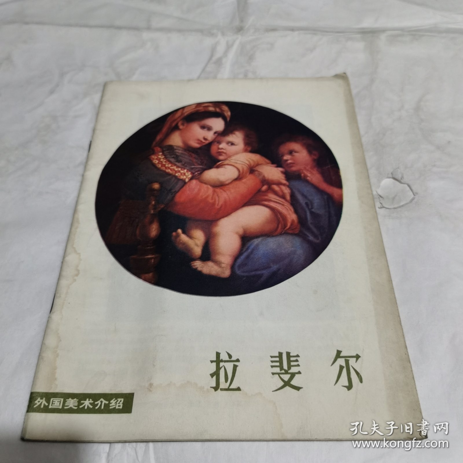 拉斐尔
