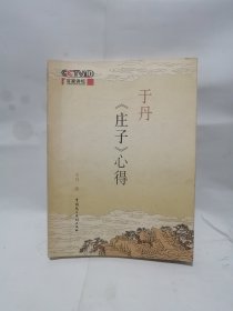 于丹《庄子》心得