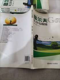 高尔夫礼仪与规则