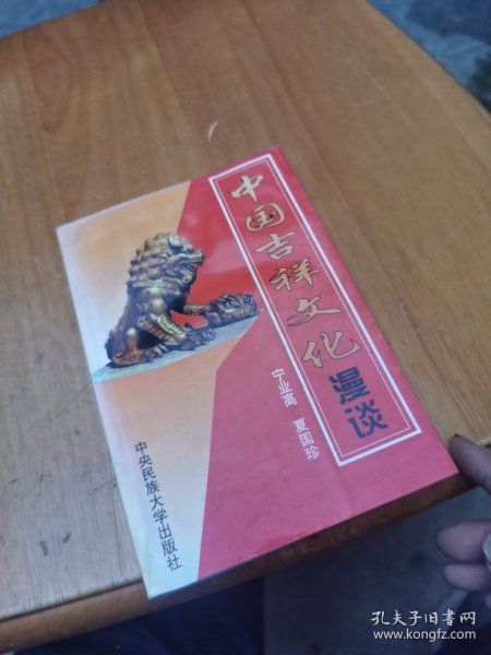 中国吉祥文化漫谈