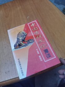 中国吉祥文化漫谈