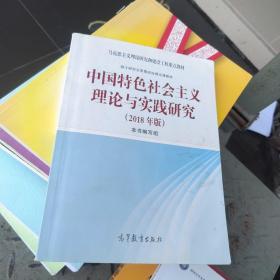 正版现货 中国特色社会主义理论与实践研究（2018年版）